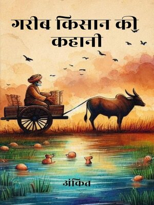 cover image of गरीब किसान की कहानी